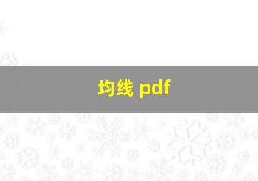 均线 pdf